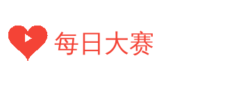 每日大赛